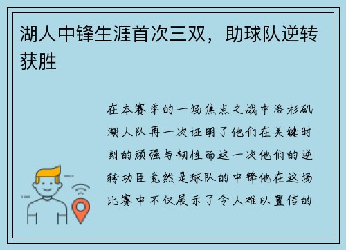 湖人中锋生涯首次三双，助球队逆转获胜