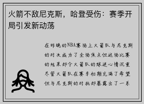 火箭不敌尼克斯，哈登受伤：赛季开局引发新动荡