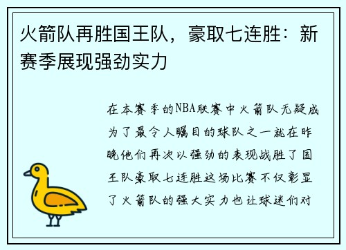 火箭队再胜国王队，豪取七连胜：新赛季展现强劲实力