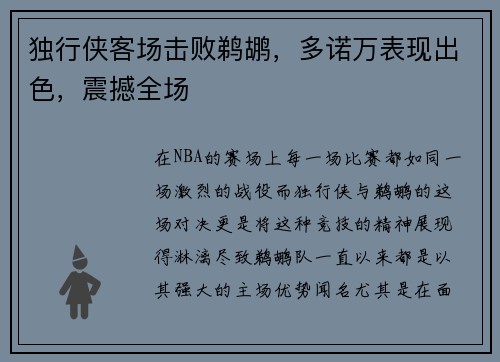 独行侠客场击败鹈鹕，多诺万表现出色，震撼全场