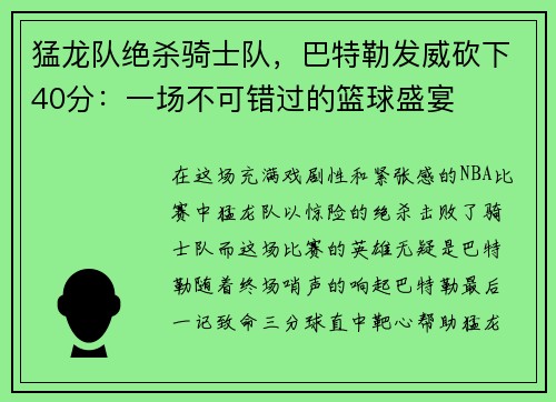 猛龙队绝杀骑士队，巴特勒发威砍下40分：一场不可错过的篮球盛宴