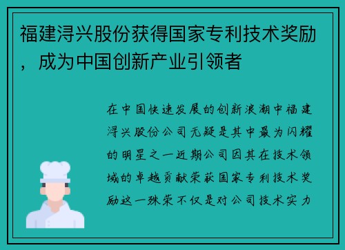 福建浔兴股份获得国家专利技术奖励，成为中国创新产业引领者