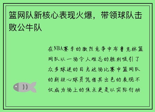 篮网队新核心表现火爆，带领球队击败公牛队