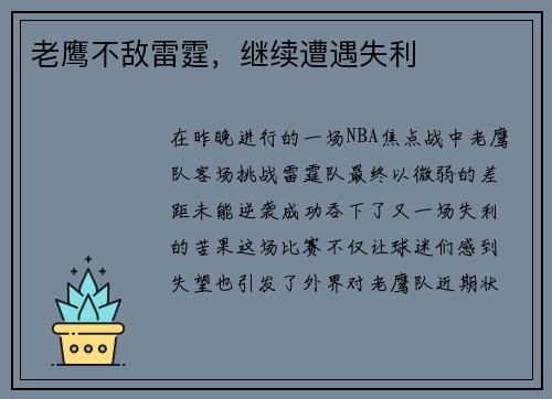 老鹰不敌雷霆，继续遭遇失利
