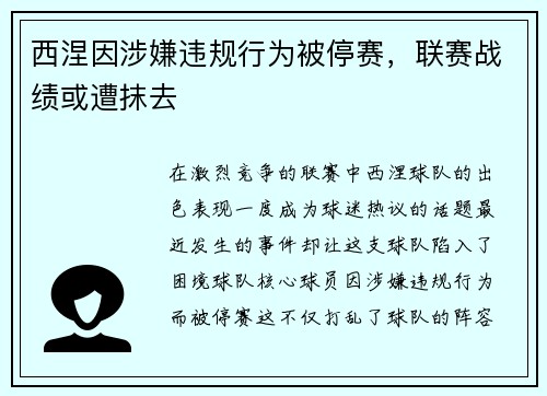 西涅因涉嫌违规行为被停赛，联赛战绩或遭抹去