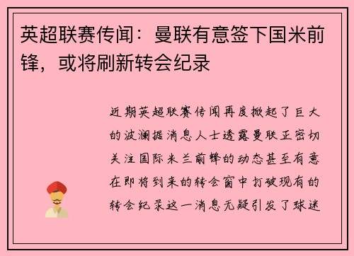 英超联赛传闻：曼联有意签下国米前锋，或将刷新转会纪录