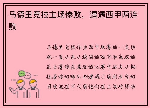马德里竞技主场惨败，遭遇西甲两连败