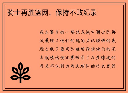 骑士再胜篮网，保持不败纪录